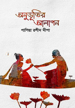 অনুভূতির আলাপন image
