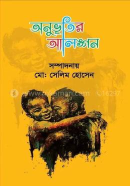 অনুভূতির আলিঙ্গন 