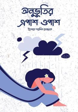 অনুভূতির এপাশ ওপাশ