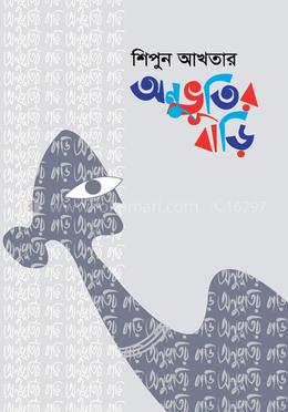 অনুভূতির বাড়ি image