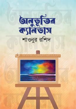অনুভূতির ক্যানভাস 