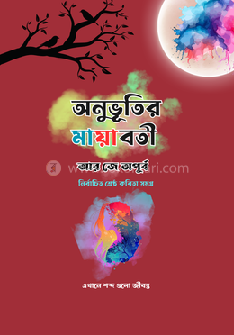 অনুভূতির মায়াবতী