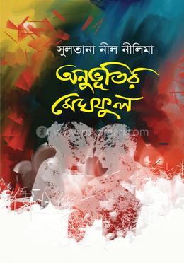 অনুভূতির মেঘফুল image