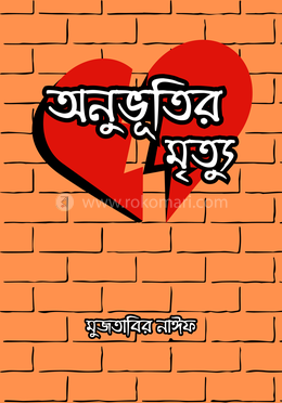 অনুভূতির মৃত্যু 
