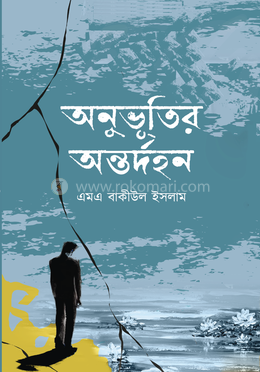 অনুভূতির অন্তর্দহন image