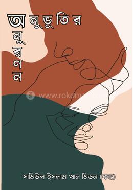 অনুভূতির অনুরণন