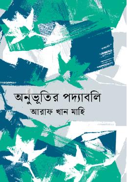 অনুভূতির পদ্যাবলি