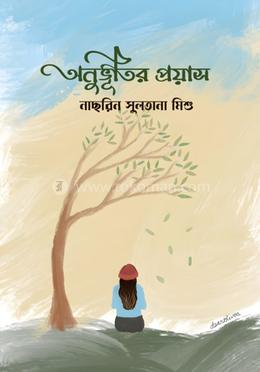 অনুভূতির প্রয়াস