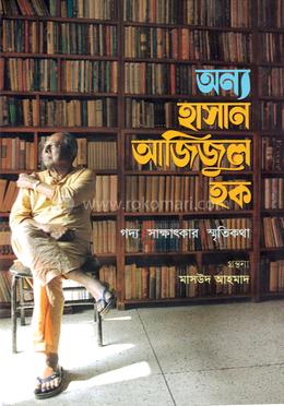 অন্য হাসান আজিজুল হক image