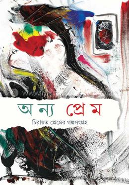 অন্য প্রেম