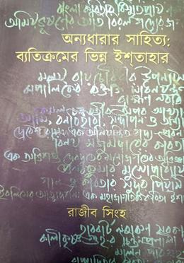 অন্যধারার সাহিত্য : ব্যতিক্রমের ভিন্ন ইশতাহার