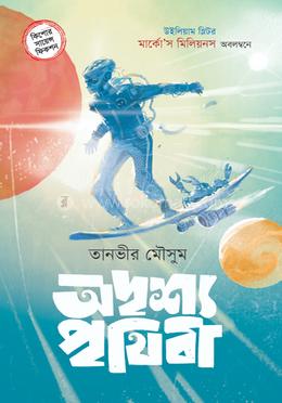 অদৃশ্য পৃথিবী image
