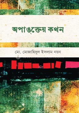 অপাঙ্‌ক্তেয় কথন image