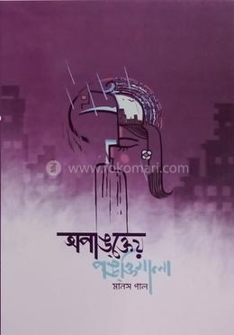 অপাঙ্ক্তেয় পঙক্তিমালা image