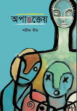 অপাঙত্তেয়