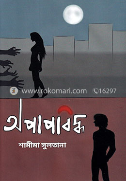 অপাপবিদ্ধ