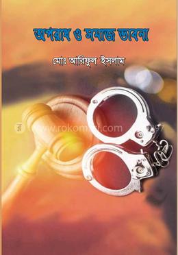 অপরাধ ও সমাজ ভাবনা
