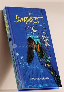 অপরাজিতা 