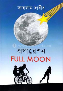 অপারেশন Full Moon