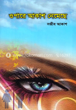 ওপারে আকাশ নেমেছে image