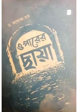 ওপারের ছায়া 