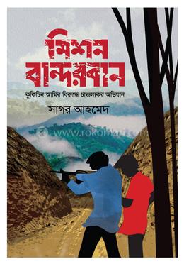 মিশন বান্দরবান image