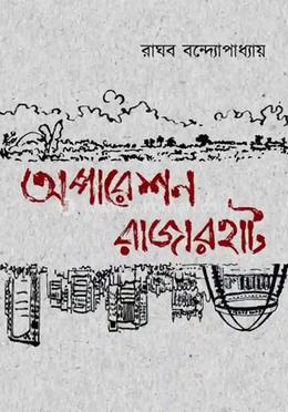 অপারেশন রাজারহাট