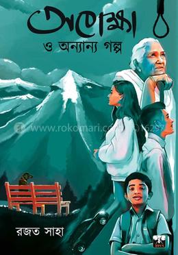 অপেক্ষা ও অন্যান্য গল্প