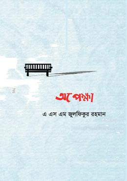 অপেক্ষা
