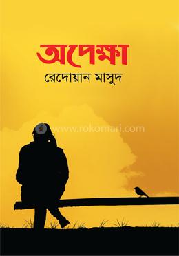 অপেক্ষা image