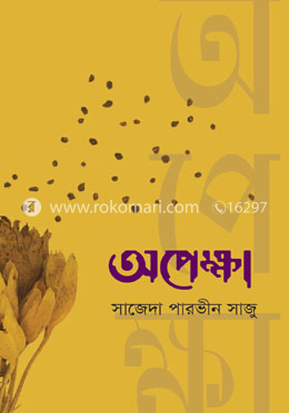 অপেক্ষা