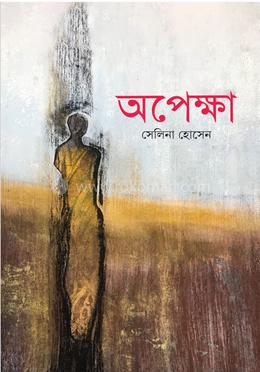 অপেক্ষা image