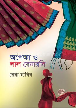 অপেক্ষা ও লাল বেনারসি