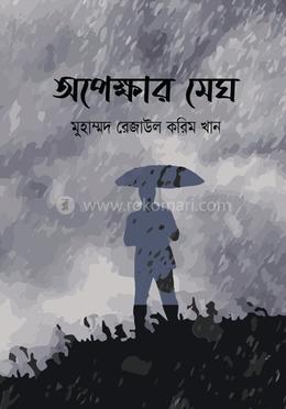 অপেক্ষার মেঘ image