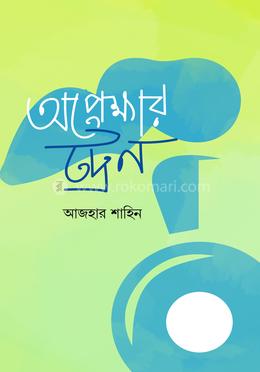 অপেক্ষার ট্রেন