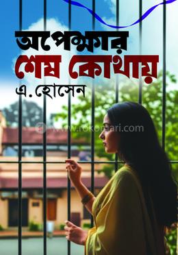 অপেক্ষার শেষ কোথায়
