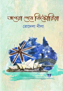 অপেরা শেষে ভিক্টোরিয়া image