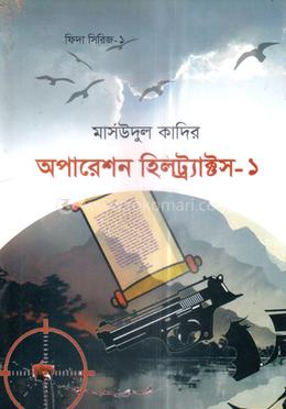 অপারেশন হিলট্র্যাক্টস- ১ image