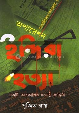 অপারেশন ইন্দিরা হত্যা (সাংবাদিকের সফরনামা-১)