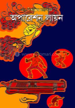 অপারেশান লায়ন