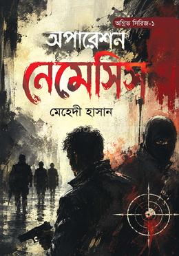 অপারেশন নেমেসিস