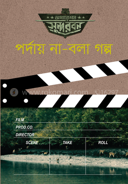 অপারেশন সুন্দরবন : পর্দায় না-বলা গল্প image