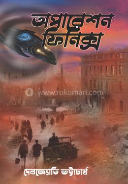 অপারেশন ফিনিক্স image