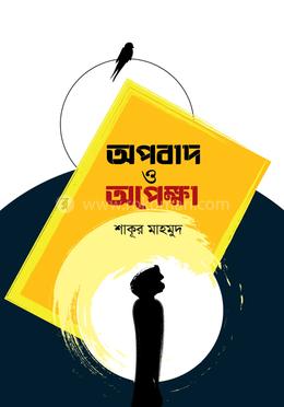 অপবাদ ও অপেক্ষা