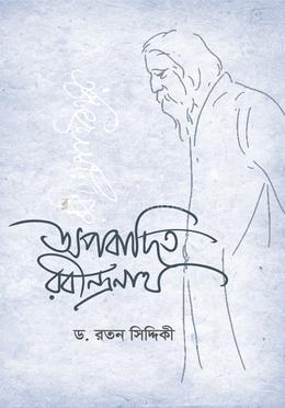 অপবাদিত রবীন্দ্রনাথ