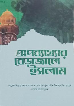 অপব্যাখ্যার বেড়াজালে ইসলাম