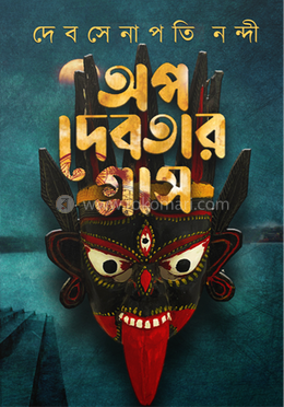 অপদেবতার গ্রাস