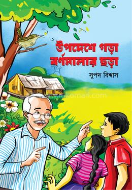 উপদেশে গড়া বর্ণমালার ছড়া