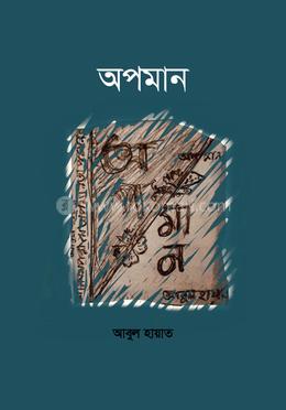 অপমান 