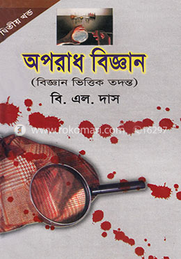 অপরাধ বিজ্ঞান-দ্বিতীয় খণ্ড image